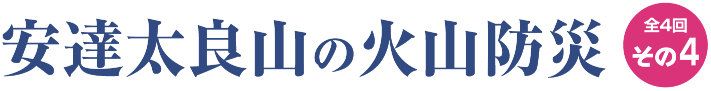 安達太良山の火山防災〈全4回〉［その4］