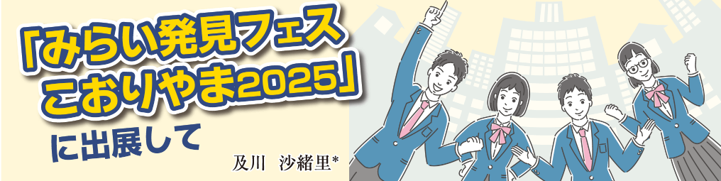 「みらい発見フェスこおりやま2025」に出展して