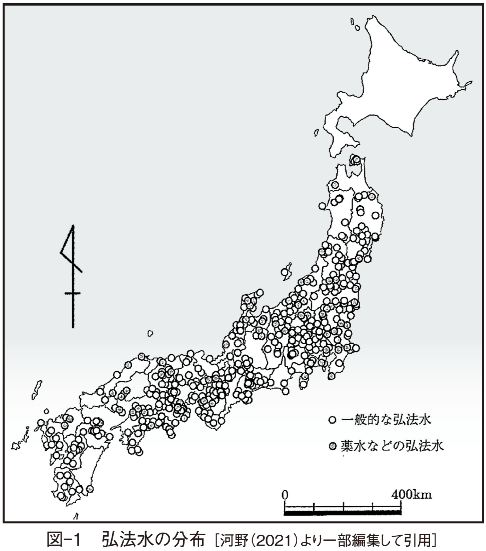 図-1　弘法水の分布 ［河野（2021）より一部編集して引用］