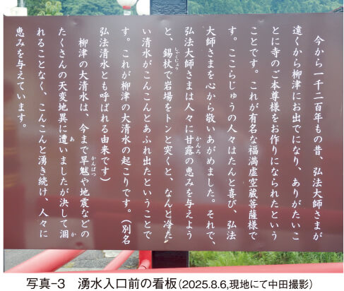 90-07-08 写真-3 湧水入口前の看板(2025.8.6,現地にて中田撮影)