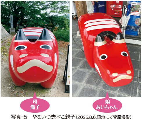 90-07-14 写真-5 やないづ赤べこ親子(2025.8.6,現地にて菅原撮影)