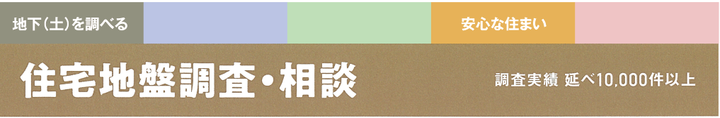住宅地盤調査・相談 調査実績 延べ10,000件以上