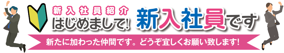 新入社員紹介