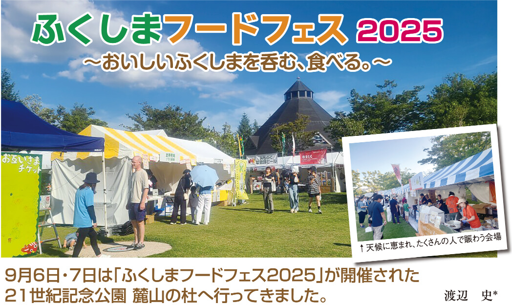 ふくしまフードフェス2025 ～おいしいふくしまを呑む、食べる。～