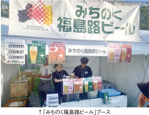 ↑「みちのく福島路ビール」ブース