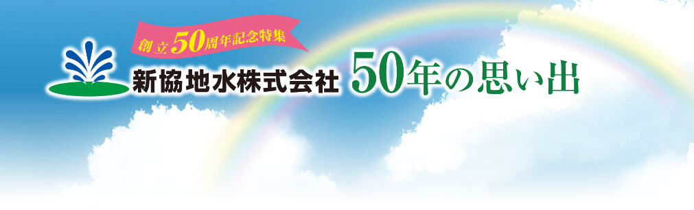 新協地水株式会社 50年の思い出