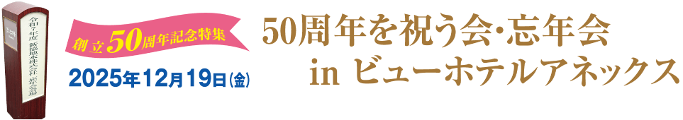 50周年を祝う会・忘年会 in ビューホテルアネックス