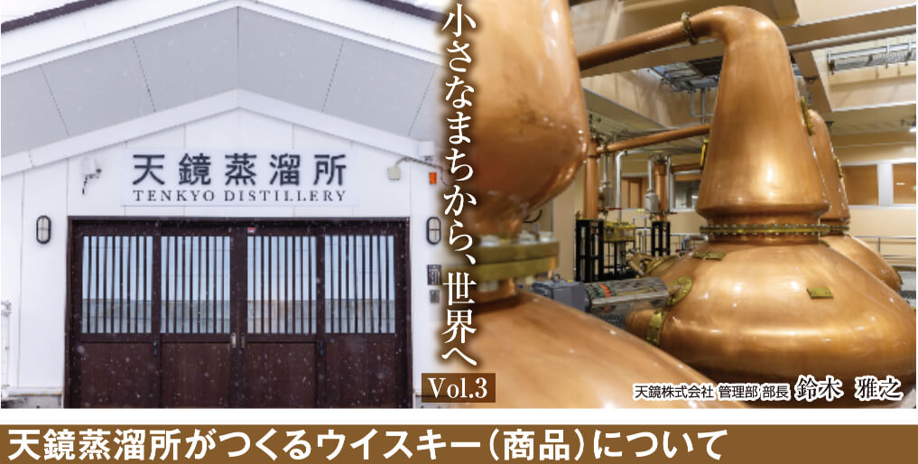 91-04-01 小さなまちから、世界へ Vol.3 「天鏡蒸溜所がつくるウイスキー(商品)について」