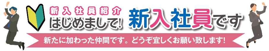 新入社員紹介
