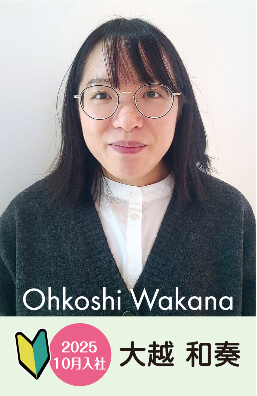2025 10月入社　大越 和奏