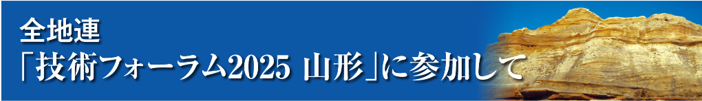 全地連「技術フォーラム2025 山形」に参加して