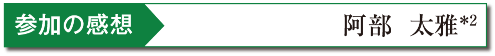 参加の感想　阿部 太雅