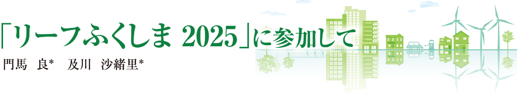 91-07-01 「リーフふくしま 2025」に参加して