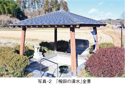 写真-2　「椀田の清水」全景