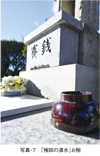 写真-7　「椀田の清水」お椀