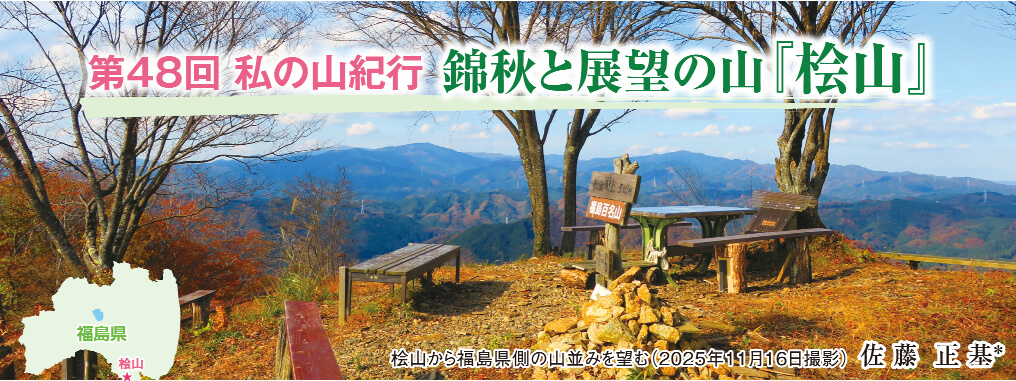私の山紀行 第48回 錦秋と展望の山『桧山』