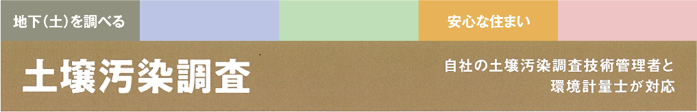 土壌汚染調査 自社の土壌汚染調査技術管理者と環境計量士が対応