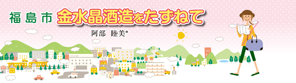 福島市 金水晶酒造をたずねて